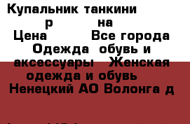 Купальник танкини Debenhams - р.38 (10) на 44-46  › Цена ­ 250 - Все города Одежда, обувь и аксессуары » Женская одежда и обувь   . Ненецкий АО,Волонга д.